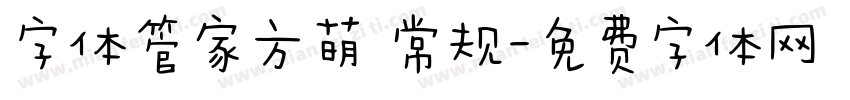 字体管家方萌 常规字体转换